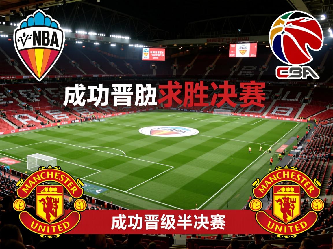 瓦伦西亚胜曼彻斯特联,成功晋级半决赛 第3张